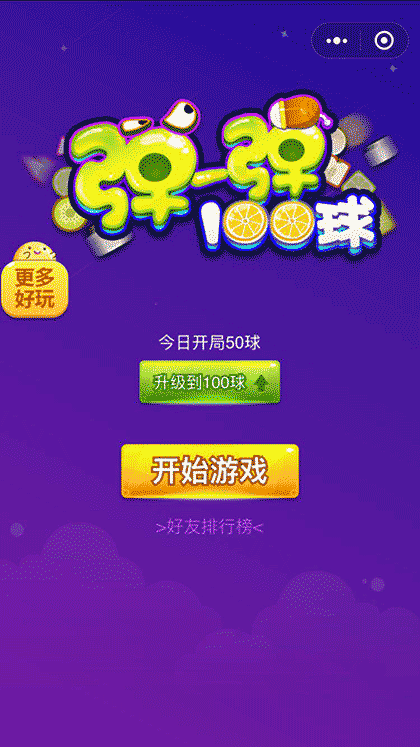 弹一弹100球截图1