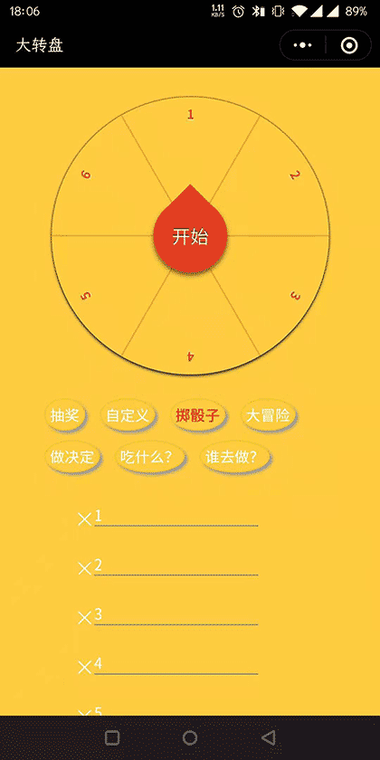 大转盘小工具截图1