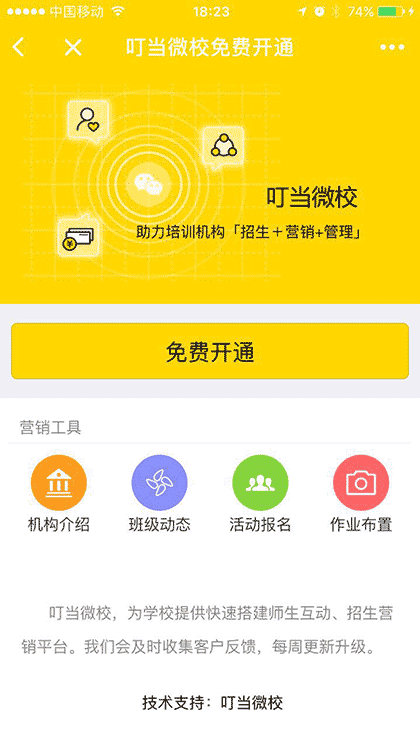 叮当微校一教育培训学校营销系统截图3