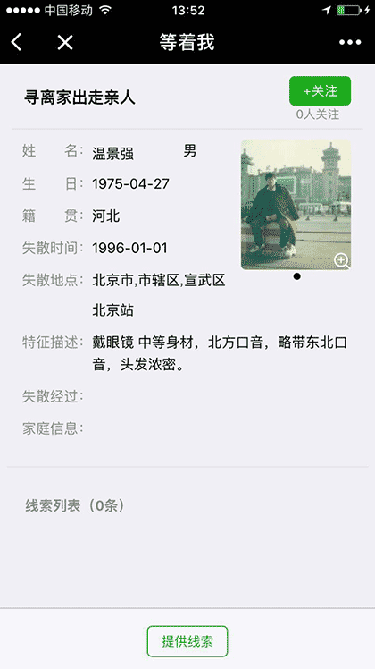 等着我寻人截图2