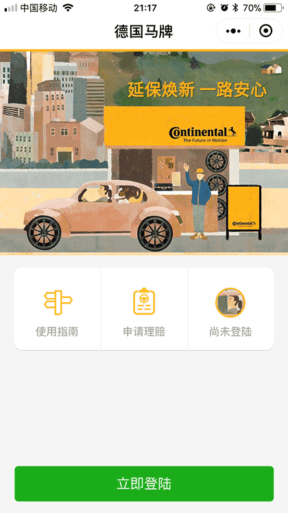 德国马牌轮胎延保 | 用户端截图1