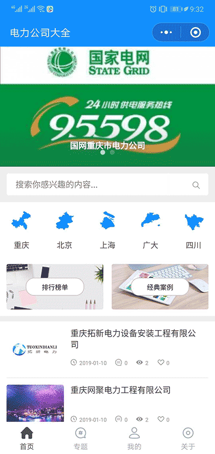 电力公司大全截图1