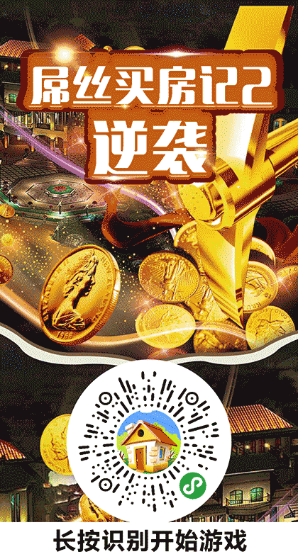 屌丝买房记2逆袭截图1