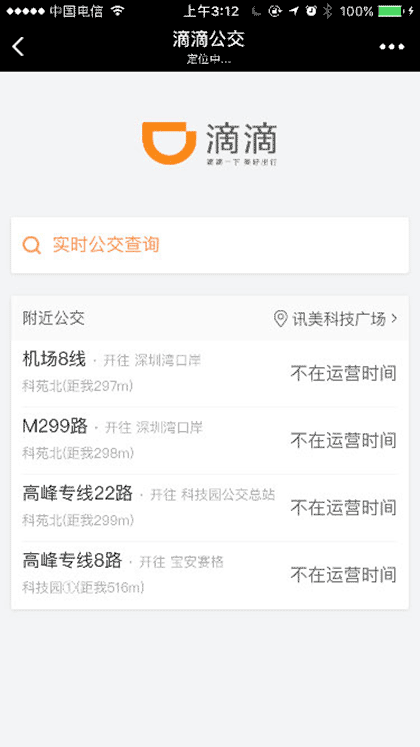 滴滴公交查询截图1