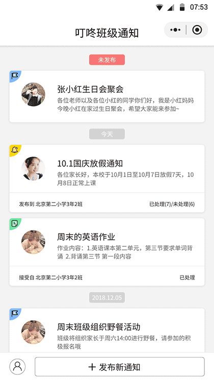 叮咚班级通知截图1