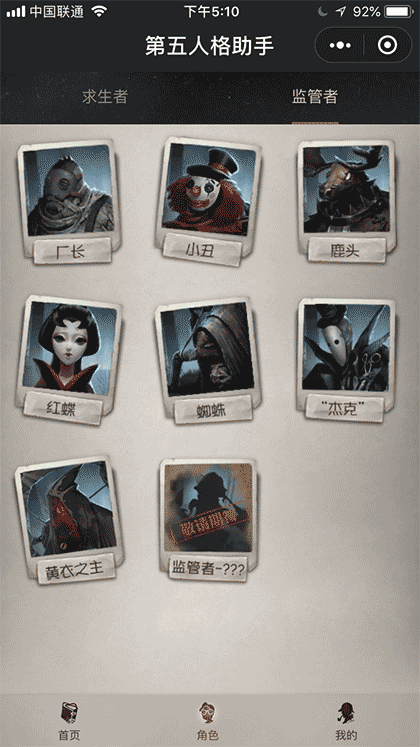 第五人格游戏助手截图3