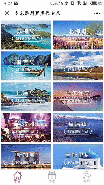 多米游高端别墅酒店主题度假定制截图2