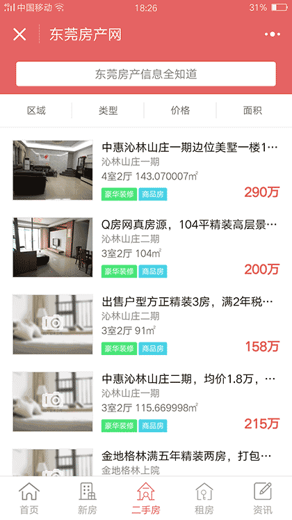 东莞房产网截图3