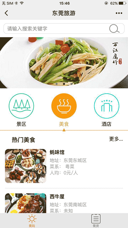 东莞旅游服务截图2