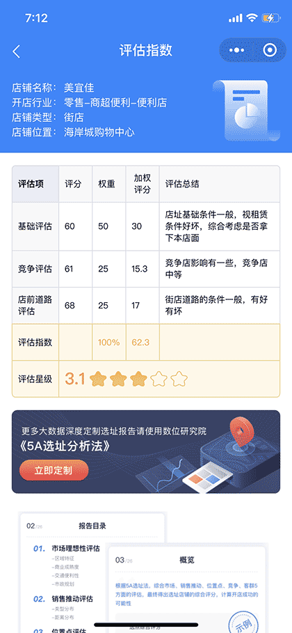 店铺智能评估助手截图3