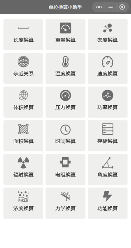 单位换算小助手截图1