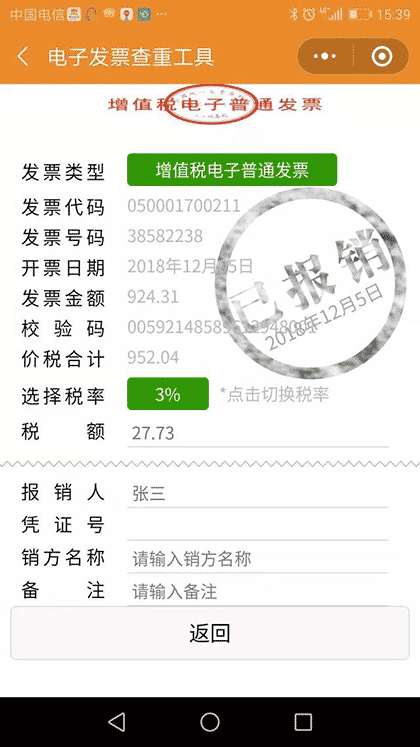 电子发票查重工具截图2