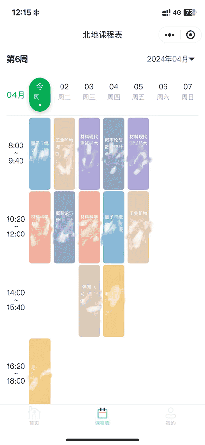地专教务课程表截图2