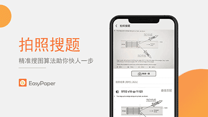 EasyPaper拍照搜题截图3