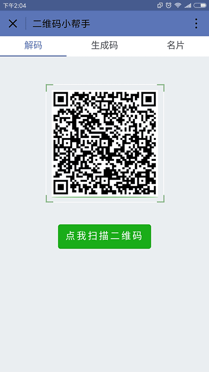二维码小帮手截图2
