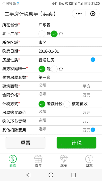 二手房计税助手截图2