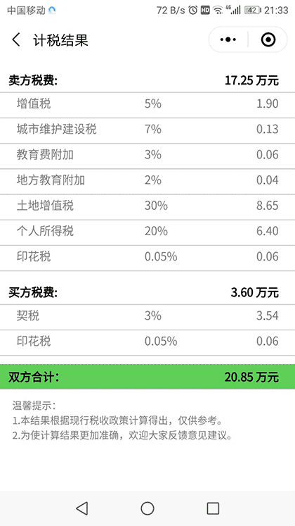 二手房计税助手截图3