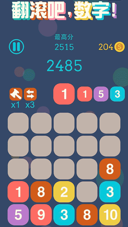 翻滚吧数字截图3