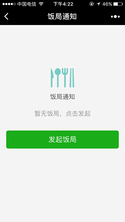 饭局通知截图1