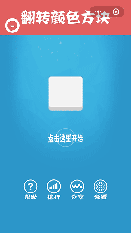 翻转颜色方块截图1