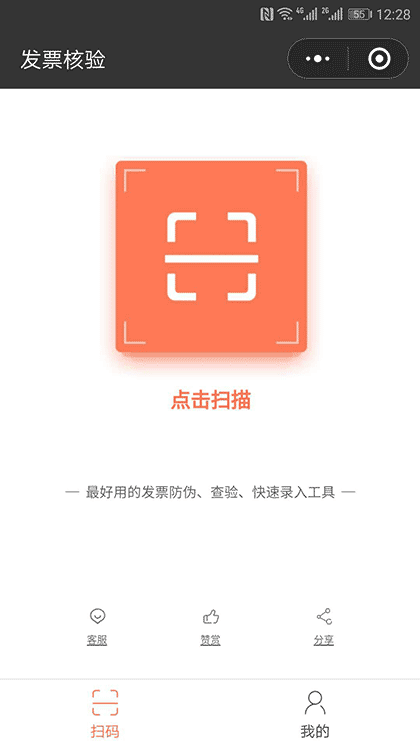 发票核验助手截图1