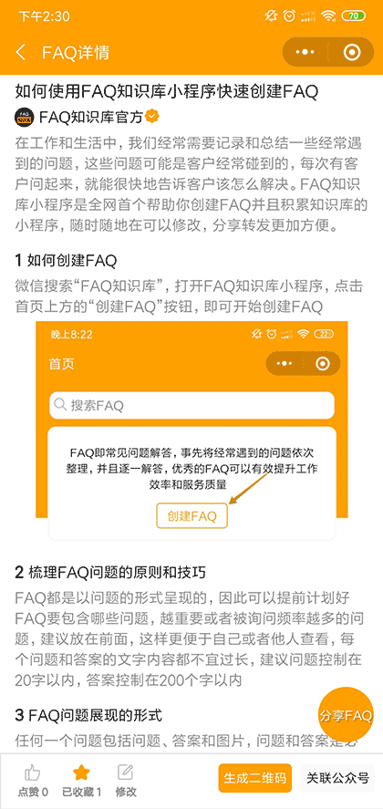 FAQ知识库截图3