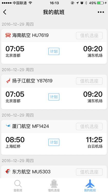 飞常准查航班截图3