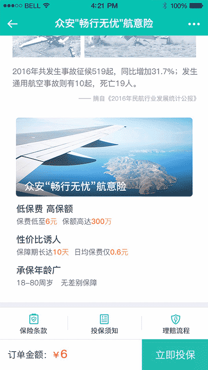 飞机延误险截图2