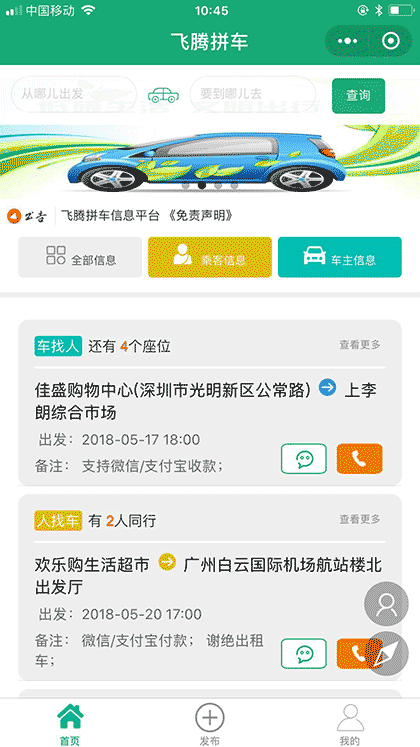 飞腾拼车截图1