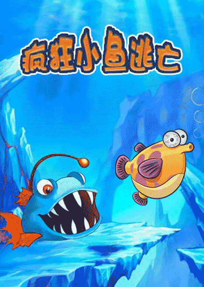 疯狂小鱼逃亡截图3