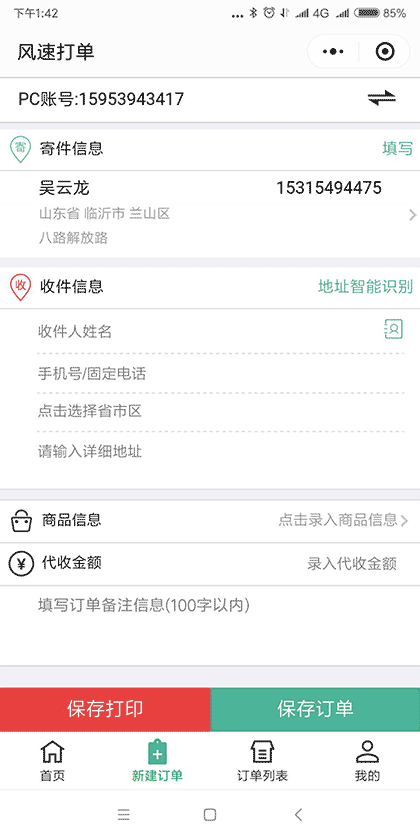 风速打单截图2