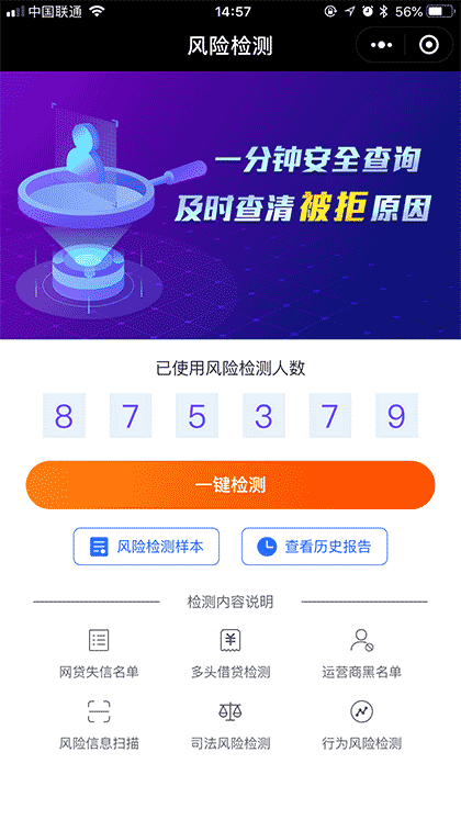 风险检测截图1