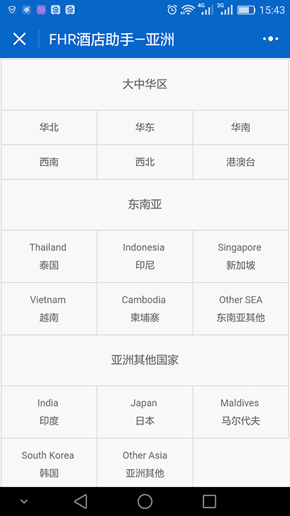 FHR酒店助手截图3