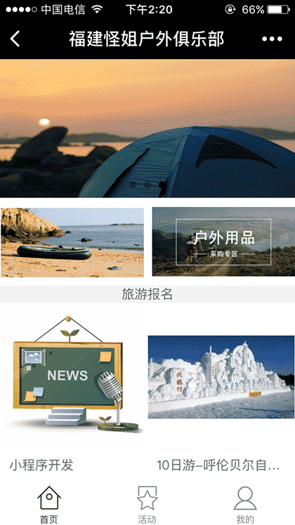 福建怪姐户外俱乐部截图1