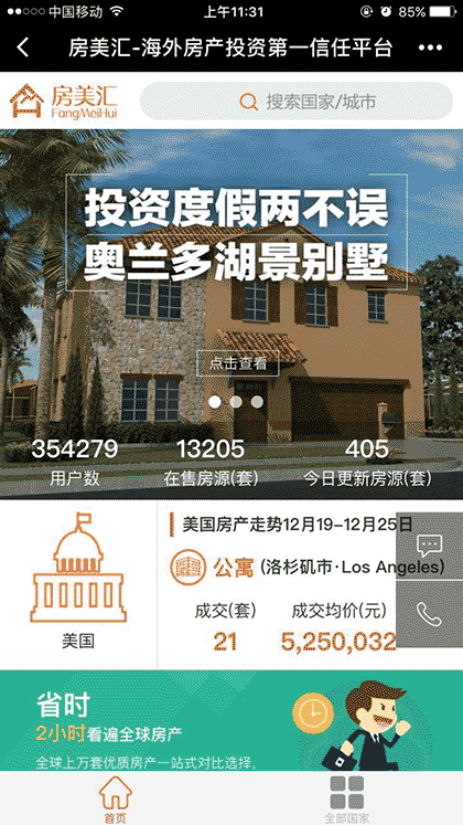 房美汇海外房产截图3