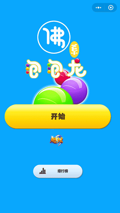 佛系泡泡龙截图2