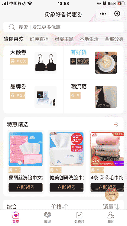 粉象好省优惠券截图1