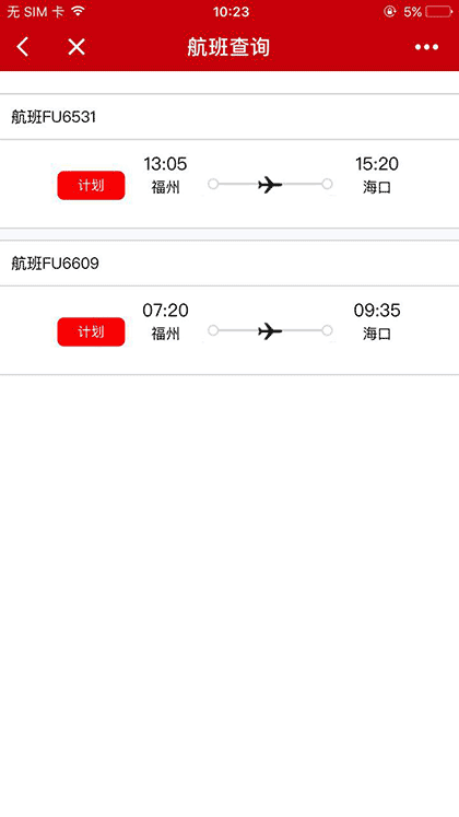 福州航空微应用截图2