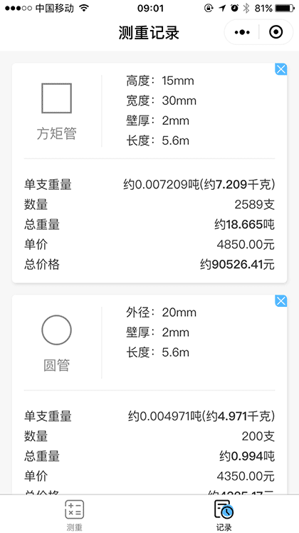钢管测重截图1