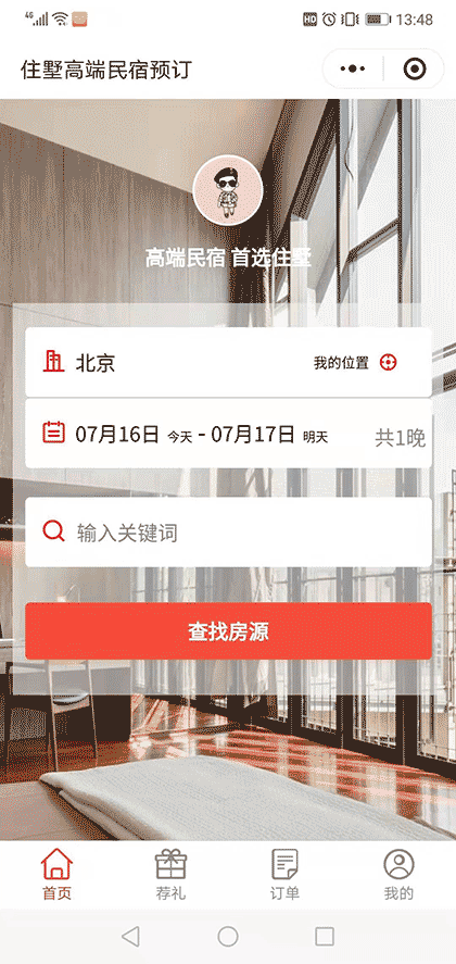 高端民宿预订截图1