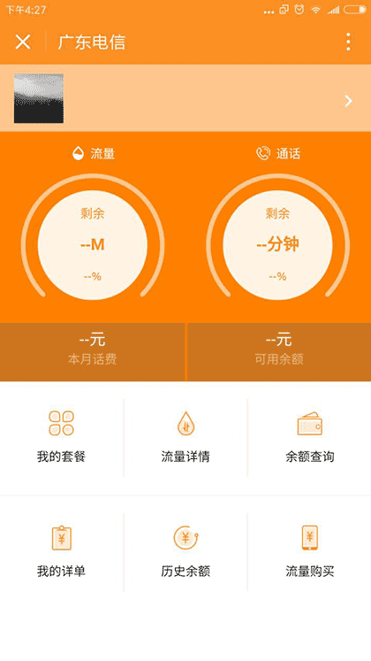 广东电信营业厅截图2