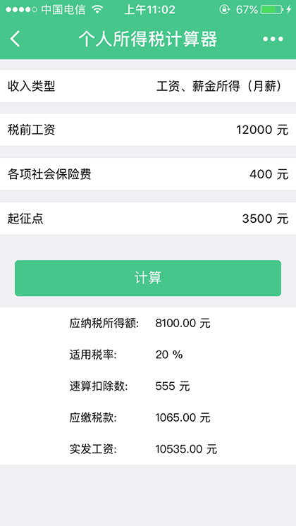 个税计算工具截图3