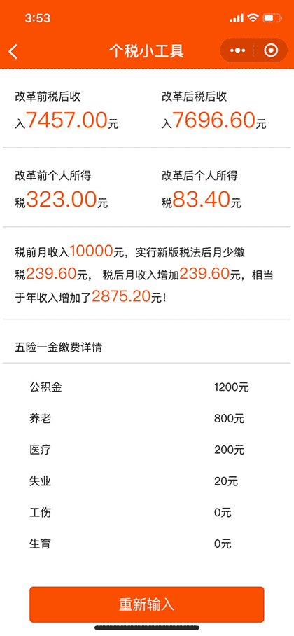 个税小工具截图1