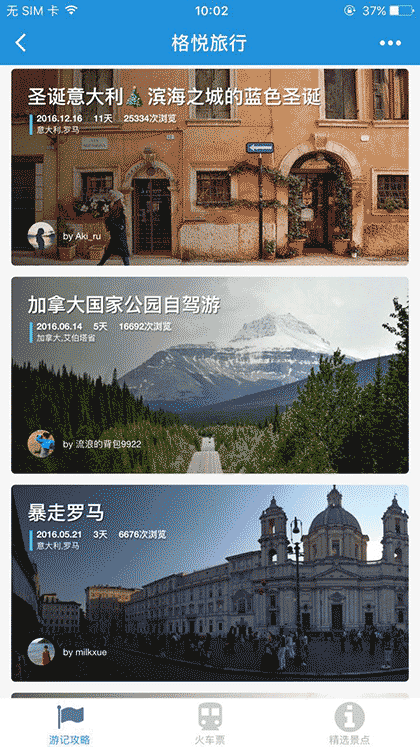 格悦旅行截图2