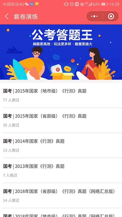 公考答题王截图3