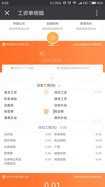 工资单截图2