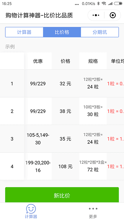 购物计算神器截图1