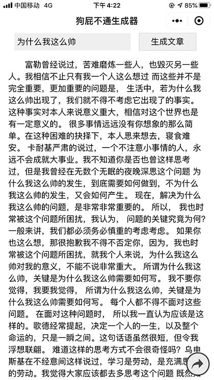 狗屁不通生成器截图2