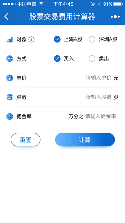 股票交易费用计算器截图1