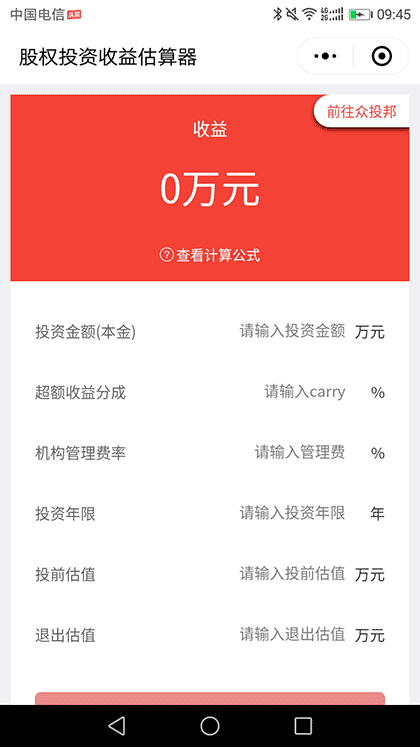 股权投资收益计算器截图1